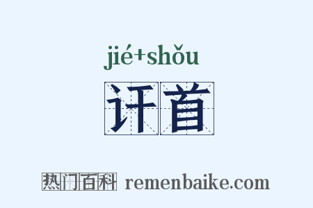讦首是什么意思的图片